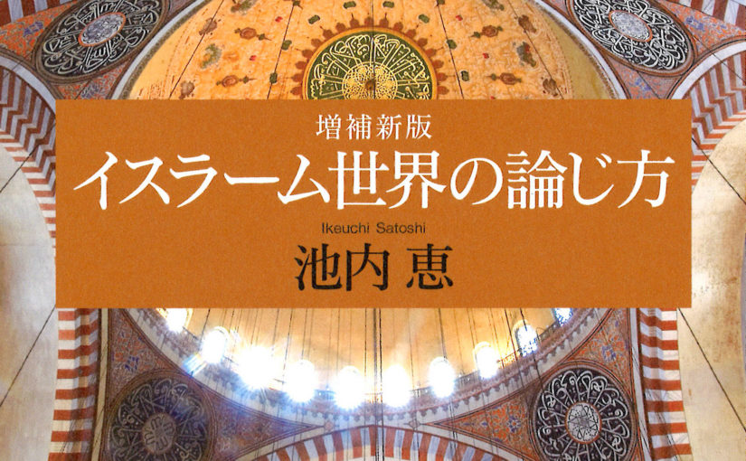 【サポートページ開設】『増補新版イスラーム世界の論じ方』　まず目次を公開