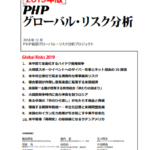 【寄稿】2019年版『PHPグローバル・リスク分析』に参加