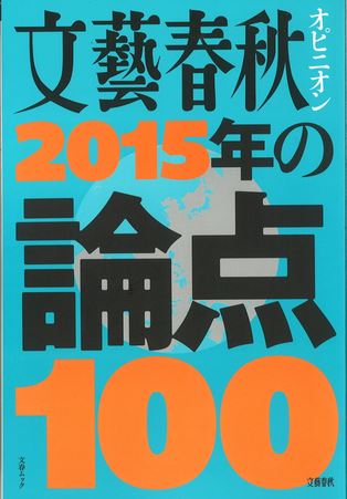 文藝春秋2015年の論点100